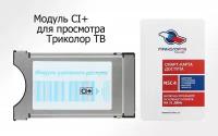 Триколор Модуль усл.доступа со смарткартой Единый UHD Европа