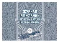 Журнал регистрации несчастных случаев на производстве КЖ 5371 A4 12лист. картон скрепка офсет