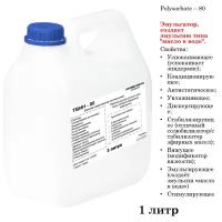 ТВИН-80, полисорбат, эмульгатор / Polysorbate – 80 (3 литра)