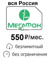 SIM-карта (сим-карта) мегафон безлимитный интернет за 550руб./мес. по России