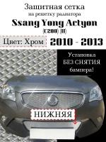 Защита радиатора Ssang Yong Actyon (C200) 2010-2013 (защитная сетка) хромированная нижняя