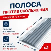 Противоскользящий алюминиевый профиль, полоса Стандарт 40мм, 1м, серый, упаковка 3шт