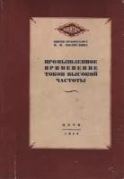 Промышленное применение токов высокой частоты