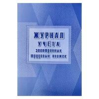 Учитель Журнал учёта электронных трудовых книжек А4, 24 листа, обложка офсет 160 г/м², блок писчая бумага 60 г/м²