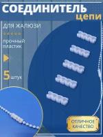 Замок (Соединитель) цепи управления для вертикальных жалюзи 3.2 мм 5 шт