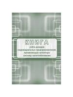 Книга учета доходов ИП, применяющих патентную систему налогообложения, А4, 48стр., скрепка, блок писчая бумага