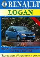 Renault Logan с 2004 г. Эксплуатация, обслуживание и ремонт