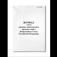 Журнал учета дорожно-транспортных происшествий в Вооруженных Силах Российской Федерации. (Мягкая / 250 гр. / Белый / Ламинация - Нет / Логотип - Нет / альбомная / 64 / Отверстия - Да / Шнурование - Нет / Скоба)