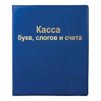 Касса букв, слогов и счета пифагор, А5, ПВХ, цвет ассорти, 129214