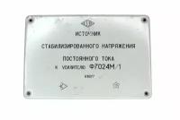 Источник стабилизированного напряжения постоянного тока Ф7024М/1