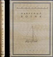 Васильев Н.Я. Парусный ботик