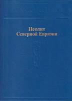 Археология в 20 томах. Неолит Северной Евразии
