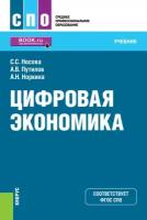 Носова С.С., Путилов А.В., Норкина А.Н. Цифровая экономика. Учебник