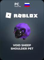 Код активации скина Roblox Void Sheep Shoulder Pet / Подарочная карта Роблокс / Skin Gift Card (Россия)