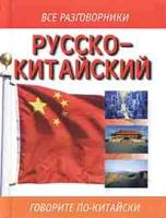 Русско-китайский разговорник