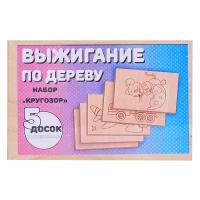 Набор для выжигания по дереву Кругозор (Доска с рисунком 10*15см (5шт))