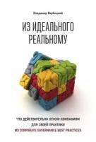 Из идеального реальному. Что действительно нужно компаниям для своей практики из corporate governance best practices