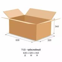 Короб картонный 630×320×340 мм бурый гофрокартон Т-23 профиль B (10 штук в упаковке)