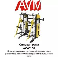 Профессиональный тренажер для зала Силовая рама AVM АС-С108