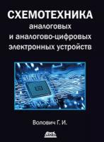 Волович Г. Схемотехника аналоговых и аналогово-цифровых устройств