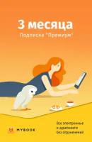 Подписка Mybook Премиум (3 месяца)