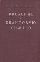 Введение в квантовую химию