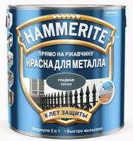 Краска Hammerite Smooth темно-серая RAL 7016 глянцевая гладкая по металлу и ржавчине, 2,2 л