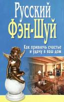 Русский Фэн-Шуй. Как привлечь счастье и удачу в ваш дом