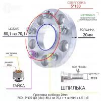 Проставка колёсная 1 шт 20мм 5*130 ЦО 80,1 на 70,1 Крепёж в комплекте Гайка + Шпилька М14*1,5 ступичная с бортиком для дисков 1 шт на ступицу 5x130 5х130