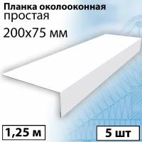 Планка околооконная простая 1,25 м (200х75 мм) 5 штук (RAL 9003) Планка лобовая белая