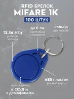 RFID брелок Mifare 1K синий (упаковка 100 шт.)