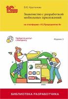 Знакомство с разработкой мобильных приложений на платформе 1С:Предприятие 8 (3 издание)