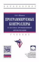 Шишов О.В. Программируемые контроллеры в системах промышленной автоматизации