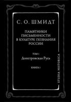 Памятники письменности в культуре познания истории России. Том 1. Допетровская Русь. Книга 1