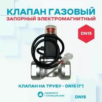 Клапан запорный газовый электромагнитный КЗЭМГ-25А, для газа