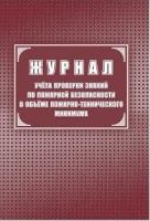 Журнал учёта проверки знаний по пожарной безопасности в объеме пожарно-технического минимума