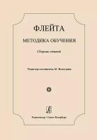 Флейта. Методика обучения. Сборник статей / ред. Вологдина М, издательство 