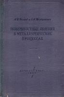 Поверхностные явления в металлургических процессах