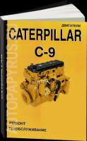 Автокнига: руководство / инструкция по ремонту и обслуживанию двигателей CATERPILLAR (катерпиллер) C-9, 978-5-86234-038-9, издательство СпецИнфо