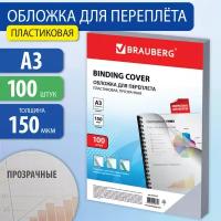 Обложки пластиковые для переплета А3 к-т 100 шт. 150 мкм прозрачные Brauberg 532157 (1)