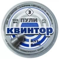 Пули пневматические КВИНТОР (150 шт.), 4,5мм, 0,53гр, оживальная головка