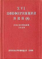 XVI конференции ВКП(б). Резолюции 1929 года