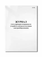 Журнал учета проверок исправности устройств контроля изоляции электрооборудования (N 49)