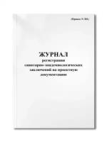 Журнал регистрации санитарно-эпидемиологических заключений на проектную документацию (Приказ N 381)