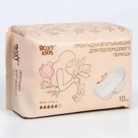 Гигиена для мам Roxy-kids Прокладки послеродовые EXTRA, с бортиками и крылышками, 32 см, 10 шт