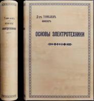 Томелен Адольф, Доктор - Инженер. Основы электротехники. Теоретический и практический курс электротехники