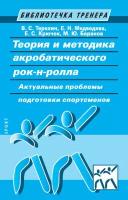 Теория и методика акробатического рок-н-ролла. Актуальные проблемы подготовки спортсменов