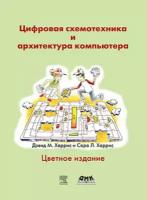 Харрис Д.Х. Цифровая схемотехника и архитектура компьютера