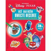 Вселенная PIXAR. Всё обо всем. Вместе веселее! (+ наклейки)