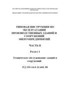 РД 153-34.0-21.601-98. Типовая инструкция по технической эксплуатации производственных зданий и сооружений энергопредприятий. Ч. 2. Разд. 1. Техническое обслуживание зданий и сооружений - ЦентрМаг